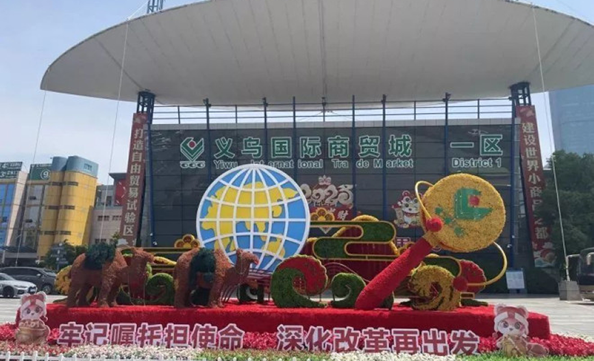 《义乌倡议》及《义乌经贸发展声明》