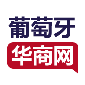 葡萄牙华商网